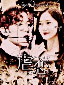 韩娱：虐恋