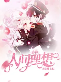 洛林:人间理想