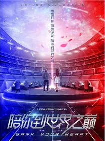 陪你到世界之巅之青春有你