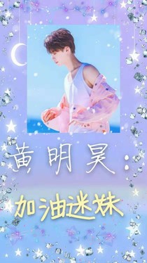 黄明昊：加油迷妹