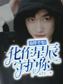 易烊千玺:化作星辰守护你