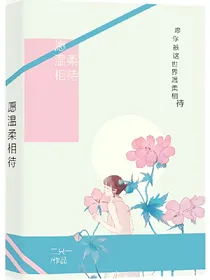 愿温柔相待