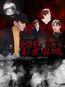 EXO之末世狂欢