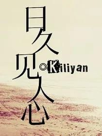 日久见人心