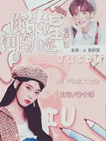 王炸农:你的星河轨迹.