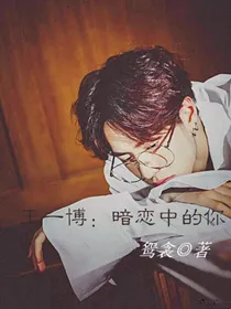 王一博：暗恋中的你