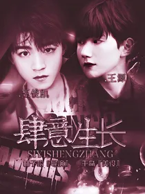 王源:肆意生长