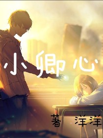 小卿心