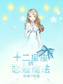 十二星座的恋爱魔法
