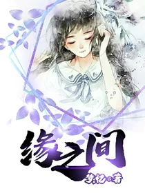 缘之间