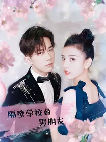 我们的少年时代：隔壁学校的男朋友
