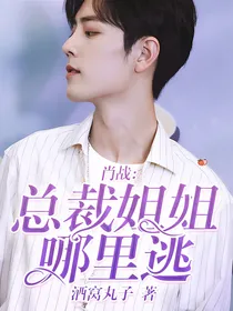 肖战:总裁姐姐哪里逃
