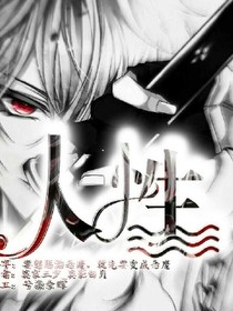 恶魔之人性