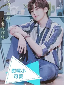 焉栩嘉:甜糯小可爱