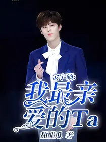 金宇硕-我最亲爱的Ta