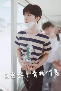 范丞丞：青梅竹馬