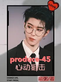 produce-45-心动狙击