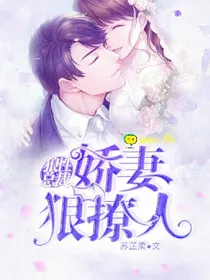 狼性总裁，娇妻狠撩人