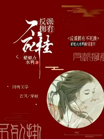 反派拥有不死挂