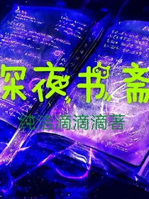深夜书斋