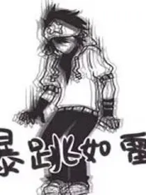 靠我恨你（雷帕沙雕日常