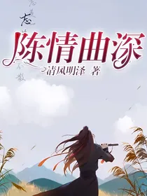 陈情曲深