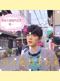 娱乐圈心动对象