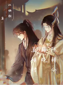 陈情令薛晓：真情付