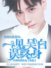 亲爱的热爱的：向白而终