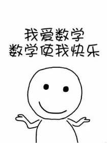 小欢喜之欢喜你的欢喜