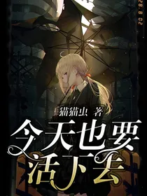 今天也要活下去