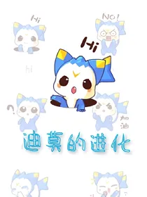 迪莫的进化