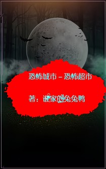 恐怖城市-恐怖超市