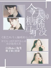 张艺兴:今天糖稀掉马了没