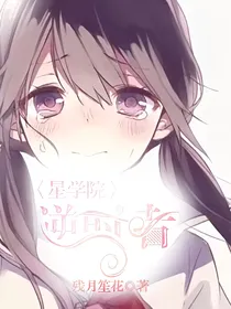 星学院：逆时者