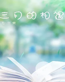 三月的相遇