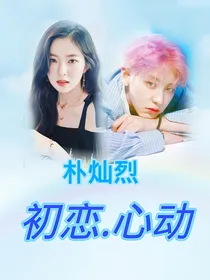 朴灿烈-初恋.心动