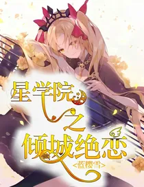 星学院之倾城绝恋