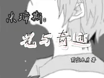 米瑞斯：光与奇迹