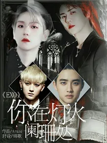 EXO：你在灯火阑珊处