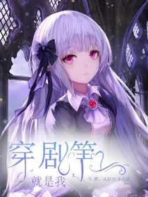 穿剧第一就是我:狐妖篇