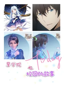 星学院之校园的故事