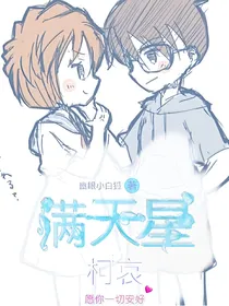 柯哀：满天星