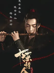 林仙九之魂穿陈情令