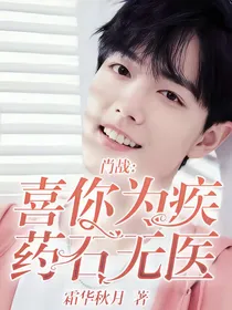 肖战：喜你为疾，药石无医