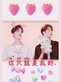 肖战，你只能是我的.