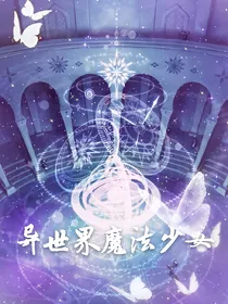异世界魔法少女