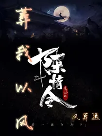 陈情令-葬我以风