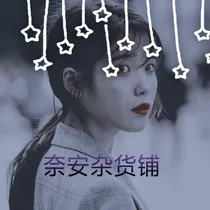 奈安杂货