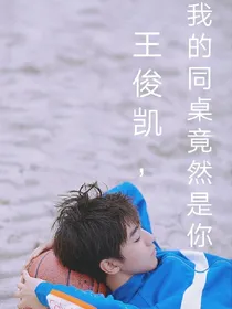 王俊凯：我的同桌竟然是你
